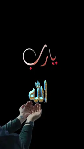 #CapCut #يـــــــــــــــــــــــــــــــــــــارب #افرحني #بشی ##انتظر #حدوث #دعاء #یوم #الاثنین #دعاء_يريح_القلوب #دعاء_مستجاب #اللهم #آميــــــن #🤲🤲🤲 #🤲🤲🕋🕋🤲🤲 