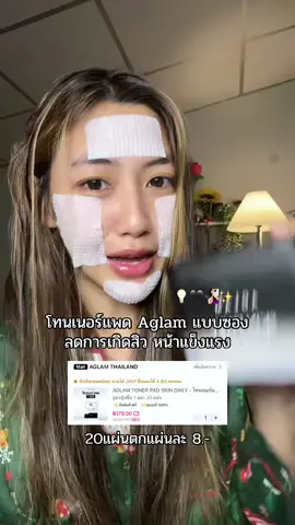 หน้าคือนุ่ม #โทนเนอร์แพด #แพดโทนเนอร์ #aglam #สกินแคร์ #skincare 