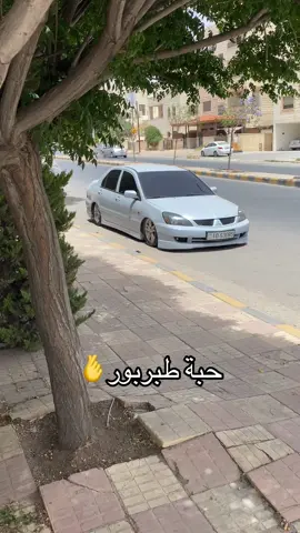 #طبربور #foryou #اكسبلورexplore #الاردن🇯🇴 #fypシ゚viral #الشعب_الصيني_ماله_حل😂😂 #ميتسوبيشي 