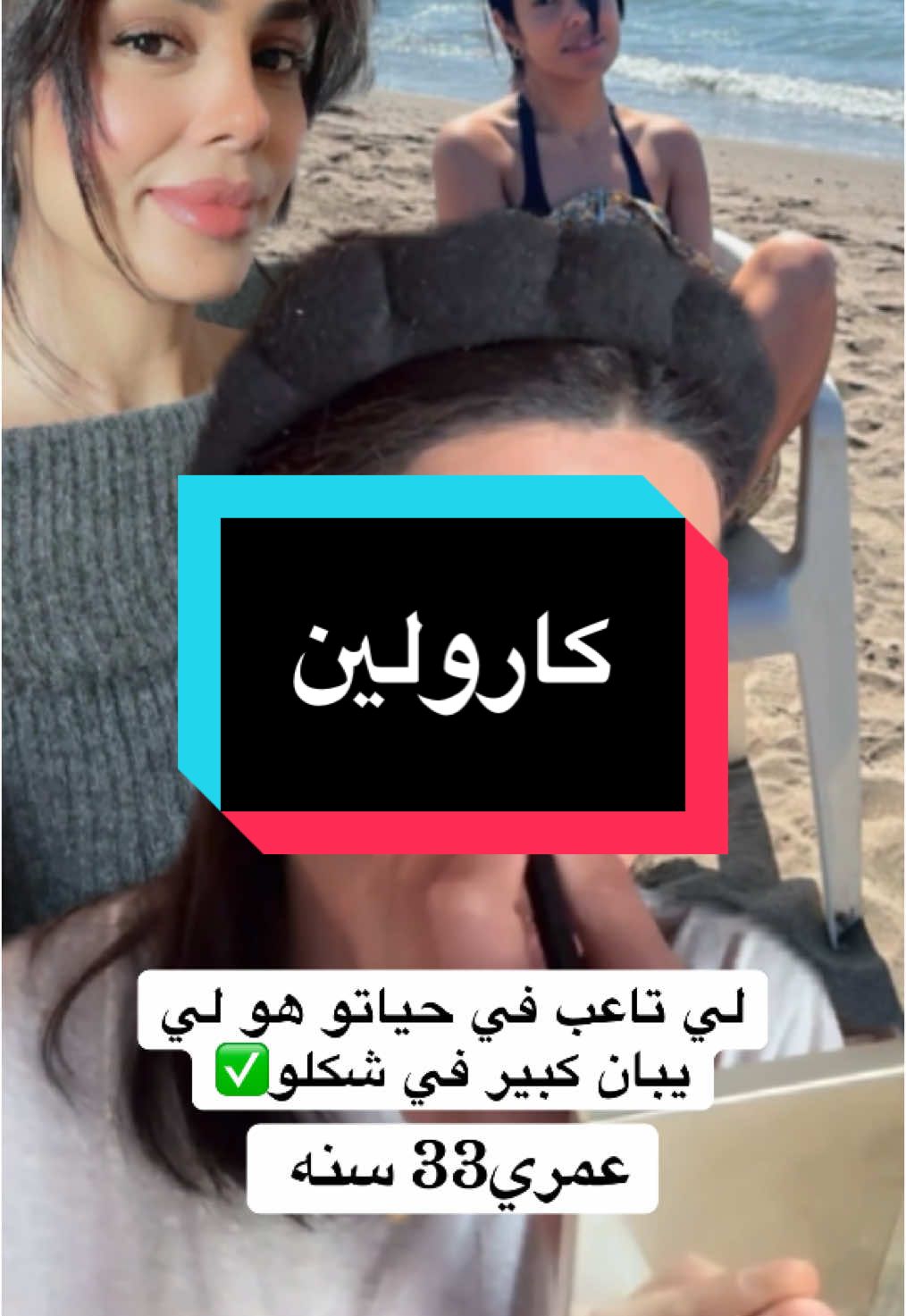 نبان اقل من عمري لانو ماتعبتش في حياتي! #كارولين #كارولين_الجزائرية #كارولين🇩🇿 #francetiktok🇫🇷 #rebecadiva #europe #ريبيكا_الجزائر #usatiktok🇺🇸 