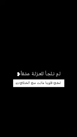 #لم #نلجأ #للعزلة #عشقا #لكن #قلوبنا #ماتت #من #الخذلان #fyp #foryou      #المصممة_ميوش❤️‍🔥 #تصاميم_ميوش❤️‍🔥 #ابداع_ميوش❤️‍🔥 #ميوش❤️‍🔥 #تصاميم_فيديوهات🎵🎤🎬 #تصاميم_فيديوهات #عبارات_حزينه💔 #عبارات_حزينة💔🔇 #اغاني_حزينه #foryoupage #fypシ゚viral🖤tiktok #funnyvideos #fupシforyou 