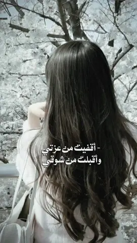 اقفيت من عزتي واقبلت من شوقي#🥀 😔#CapCut #اكسبلور #ترند 