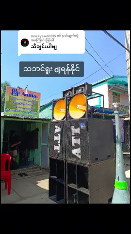 @moekyaw68315 ကို အကြောင်းပြန်နေသည် #ဖြိုးaudio #အားပေးကြပါအုံးဗျာ😍😍😍😍 #သဘင်ရူး💃 