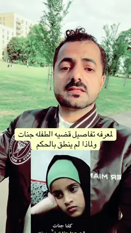 #تفاصيل قضيه جنات #يوسف_الحميدي 