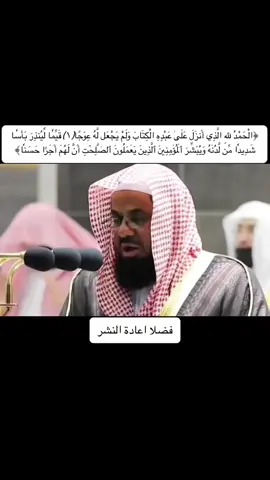 ﴿الْحَمْدُ لِله الَّذِي أَنزَلَ عَلَىٰ عَبْدِهِ الْكِتَابَ وَلَمْ يَجْعَل لَّهُ عِوَجًا(١)قَيِّمٗا لِّيُنذِرَ بَأۡسٗا شَدِيدٗا مِّن لَّدُنۡهُ وَيُبَشِّرَ ٱلۡمُؤۡمِنِينَ ٱلَّذِينَ يَعۡمَلُونَ ٱلصَّٰلِحَٰتِ أَنَّ لَهُمۡ أَجۡرًا حَسَنٗا﴾~تلاوة سورة الكهف للشيخ سعود الشريم~شاركني الاجر بالنشر| المقطع رقم(٣٧٧) #رمضان #المسجد_الحرام #صلاة_التراويح #صلاة_الفجر #تلاوات #قران #سعود_الشريم 