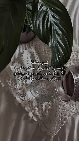 تبدو مشكلة الإنسان الأولى، أنه يستميت نفيه ليكون كل شيء لكل الذين حوله، وينسى أن يكون شيئاً واحداً لنفسه .