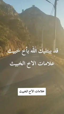 #اسلاميات #حكم #نصائح # قد يبتليك الله بأخ خبيث .. علامات الاخ الخبيث