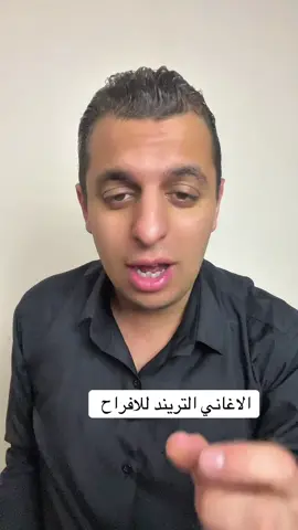 الاغاني التريند للافراح لاي عريس و عروسة #عريس #عروسة #اغاني #اغاني_افراح #فرح