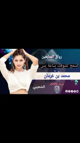 #اسمح_لي_اشوفك_ساعة_بس❤️🥺#تصميم_فيديوهات🎶🎤🎬 #مجرد_ذووقツ🖤🎼 #محمد_بن_غرمان♡ #اعادة_تعليق_نشر_لايك_اكسبلوووررر♡ @ڤِيوُنـَا||𝐅𝐢𝐨𝐧𝐚🦢💗☆ 