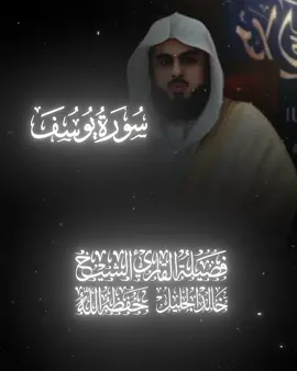 خالد الجليَّل • سورة يوسف | 🤍🚶‍♂️ .  .  .  #خالد_الجليل #سورة_يوسف #القرآن 