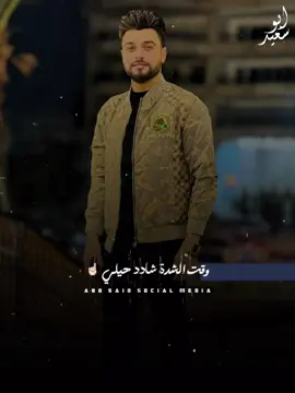 عندي صاحب سندال وقت الشدة شادد حيلي☝🏻#احمد_عامر ❤️🎤#حماده_الليثي ❤️🎤#abo_said #سكر_مصر #اكسبلور #fuoryou #حالات_واتس #fyp 