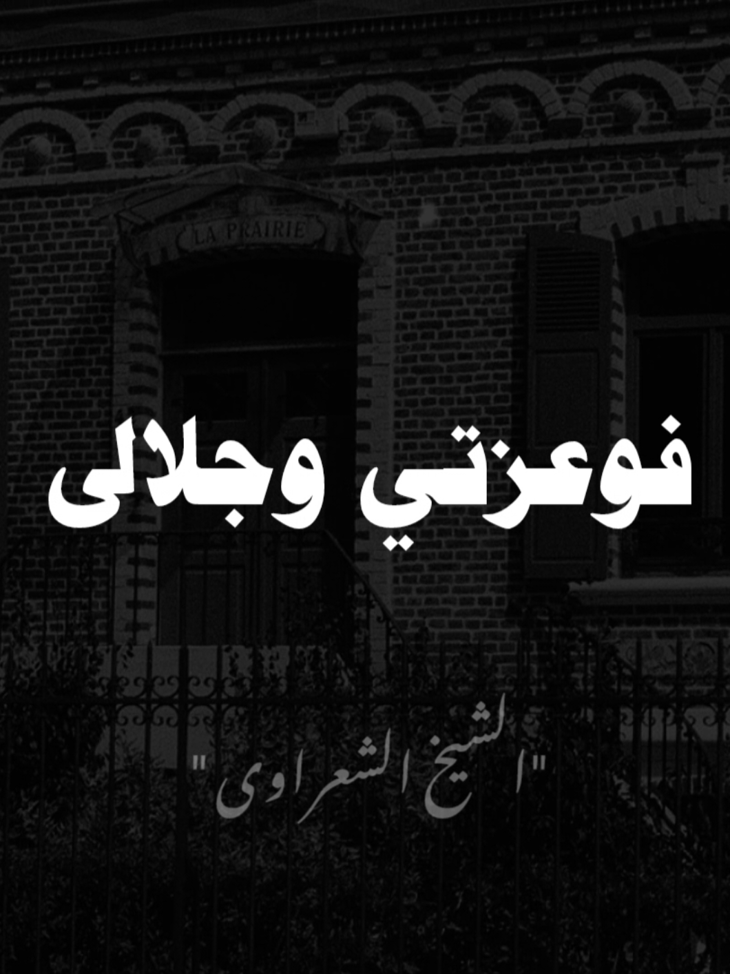 #الشعراوي  #صلوا_على_رسول_الله 