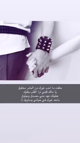 حلفت ما احب غيييرك 🥺✌🏿. #foryou #viral #fyp #مشاهدات 