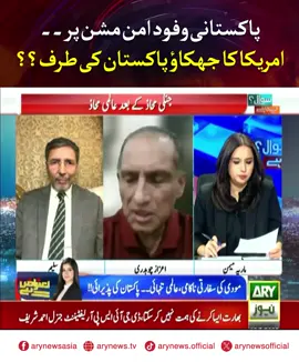 پاکستانی وفود امن مشن پر۔۔ امریکا کا جھکاؤ پاکستان کی طرف؟؟ سنیے اہم گفتگو #ARYNews #SawalYehHai