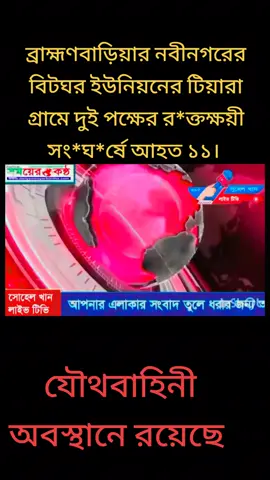 ব্রাহ্মণবাড়িয়ার নবীনগরের বিটঘর ইউনিয়নের টিয়ারা গ্রামে দুই পক্ষের র*ক্তক্ষয়ী সং*ঘ*র্ষে আহত ১১। দফায় দফায় হওয়া সং*ঘ*র্ষ নিয়ন্ত্রণে যৌথবাহিনি অভিযান পরিচালনা করে পরিস্থিতি নিয়ন্ত্রণে আনেন।