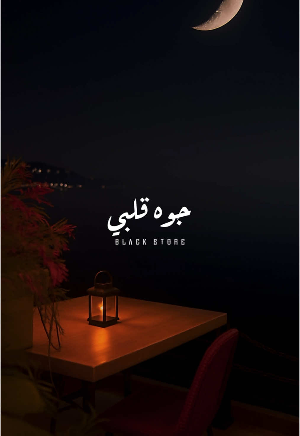 انتي وش الخير عليا ❤️ #زياد_سلطان  #fyp #foryou #foryoupage #ترند #viral #اغنيه_تمثلني 