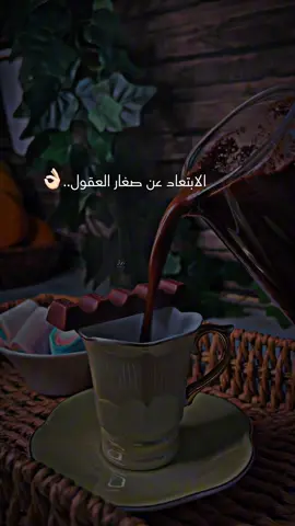 #الابتعاد عن صغار العقول #👌🏻 #لا علاقة له بالغرور #👌🏻 #تصويري #قهوتي #تصميم_فيديوهات🎶🎤🎬 #حالات #🎻 #مساكم_سعادة_لاتنتهي #🌿 #🍃 #💐 #اعملولي_اعادة_نشر😒 