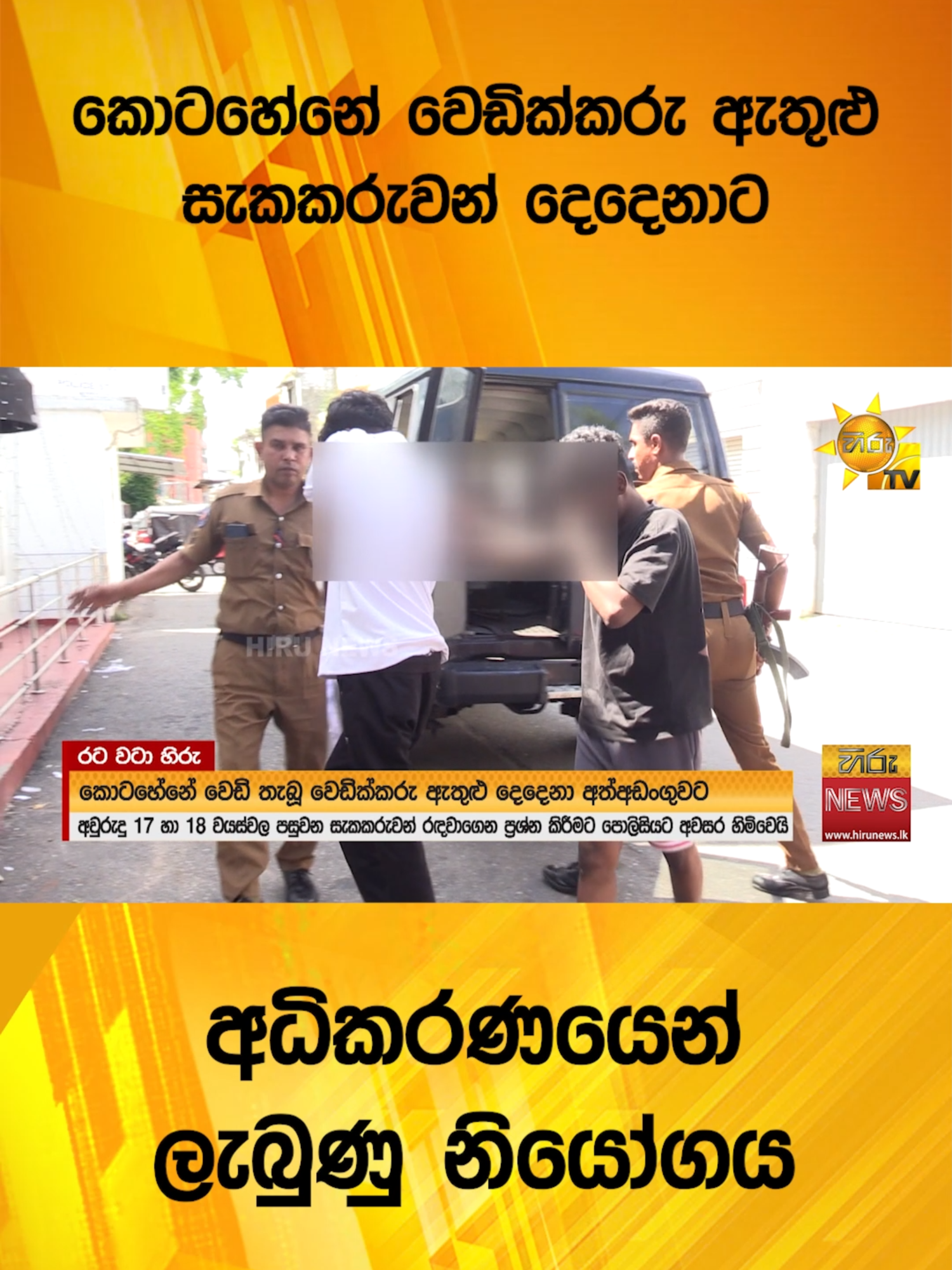කොටහේනේ වෙඩික්කරු ඇතුළු සැකකරුවන් දෙදෙනාට - අධිකරණයෙන් ලැබුණු නියෝගය - Hiru News #Hirunews #longervideo #TruthAtAlICosts #TikTokTainment #WhatToWatch