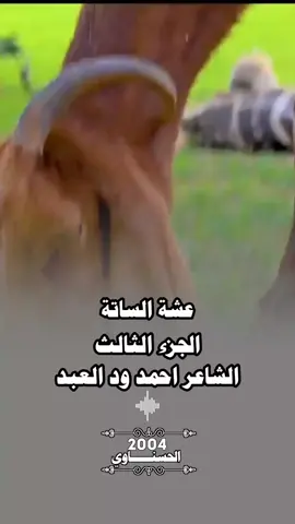 الجزء الثالت/ عشة الساتة  الشاعر احمد ود العبد  #تصميم_فيديوهات🎶🎤🎬 #جخو،الشغل،دا،يا،عالم،➕_❤_📝 #سودانيز_تيك_توك_مشاهير_السودان #الشعب_الصيني_ماله_حل😂😂 