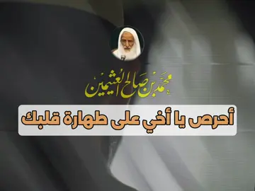 #الشيخ_ابن_عثيمين #رحمه_الله #دروس_دينية #مسلمون #مشايخ #السلف_الصالح #سلف_الامة #موعضة  #foryoupage❤️❤️ #القلب  #تصميم_فيديوهات🎶🎤🎬 