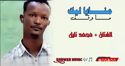 #تصاميم_فيديوهات🎵🎤🎬 #محمد_نايل #جخو،الشغل،دا،يا،عالم،➕_❤_📝 #إعادة_النشر🔄 #fypシ゚ @ود احمد الدارحامدي249🇸🇩🔗🔑 @نسام الكردفان ابو ايه 249🇸🇩 