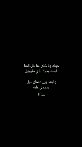 جيتك ونا كلي. عنا  🎙🤍#صوتياات #ابدااعاتت #تصصاميم #هااشتاقاات #فديووهااتت #قصايد #صوتيات #متعب 