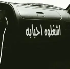 اشغلوه احبابه  #fyp  #الدوسري  #الشعبيه_بدها_هيك  #ex #502 