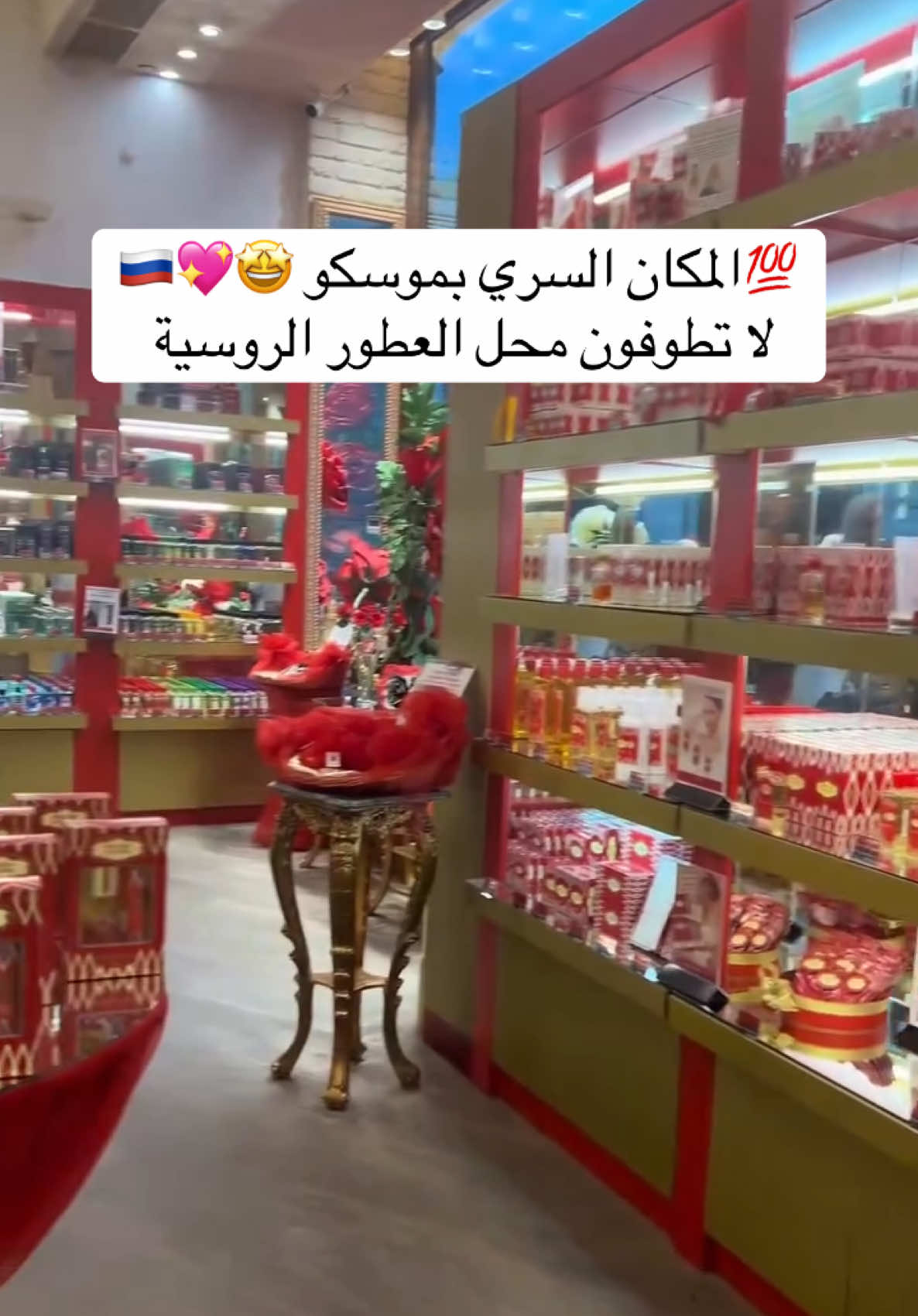 المكان السري بموسكو 💖🇷🇺 لا تطوفون محل العطور الروسية و الهدايا في موسكو  📍Nikolskaya street , Moscow  يقع مباشرة امام مول GUm ✅أسعاره ممتازة و في متناول الجميع  #موسكو #موسكو_روسيا #رحلة_موسكو #moscow #اكسبلور #عروض_موسكو #كافيهات_موسكو #travel 