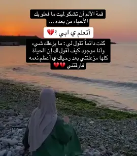 أتعلم ي ابي ؟🥀 . . . #ابي #like #الالم #فراق_الحبايب💔 #فراق_شخص_تشتاق_له_كل_دقيقه💔🚶🏻‍♀️ #فراقك_صعب #فراق_الاب #حزن #اللهم_ارحم_فقيد_قلبي #اتعلم #حزن_غياب_وجع_فراق_دموع_خذلان_صدمة #فقدتك_يا_اعز_الناس #فقيدي_أبي #رحيل #فقدتك_يا_اعز_الناس #foryou #fyp #fyppppppppppppppppppppppp #fypシ゚ #اللهم_ارحم_موتانا_وموتى_المسلمين #اللهم_ارحم_ابي #الله_يرحمك_ياابوي #الله_يرحمك_يا_غالي #اشتقت_لك #ابي#بابا#ابوي#dad#💔