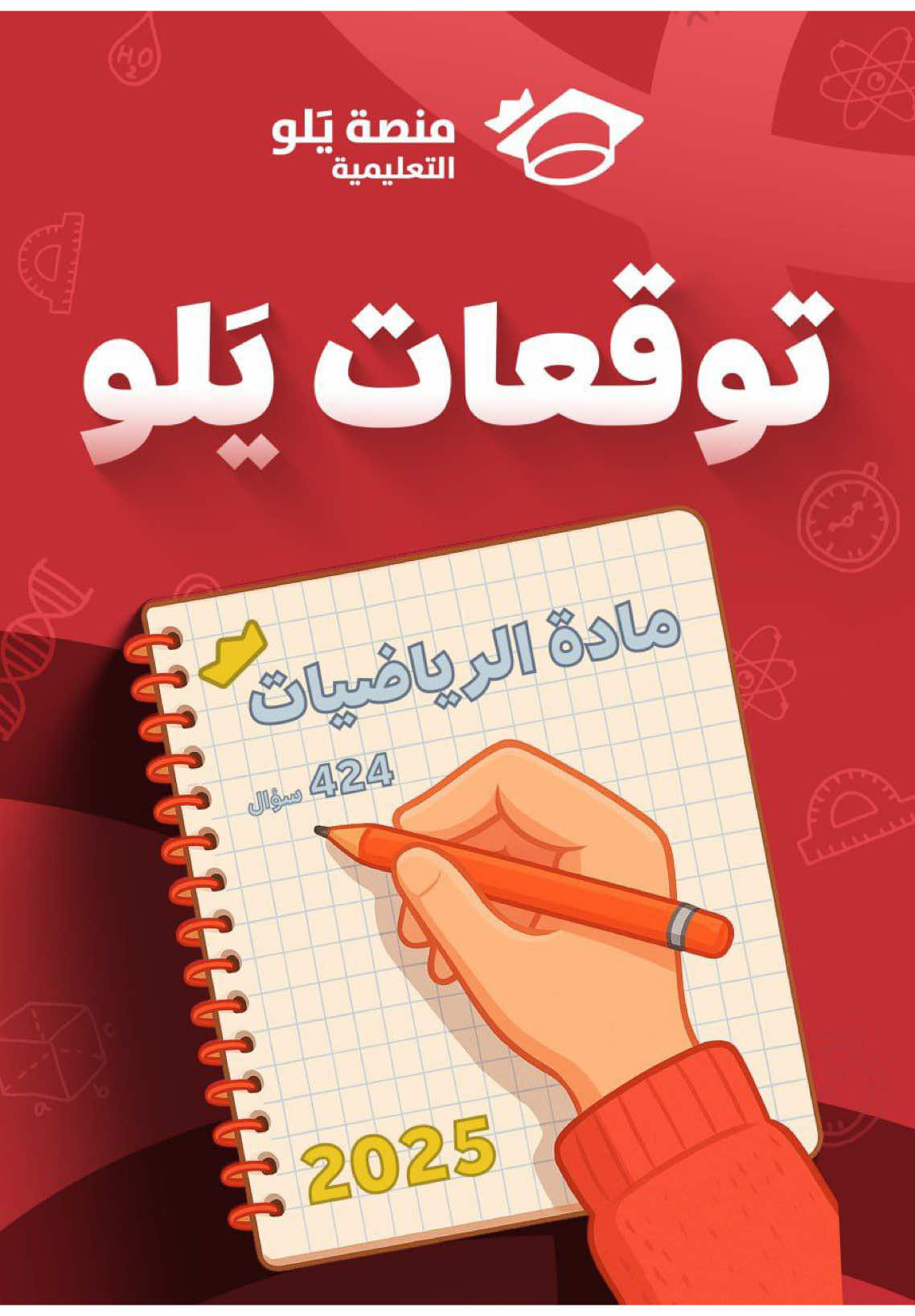 لو عندك سؤال معين ارسله لي و ابشر #تحصيلي #توقعات_يلو #تحصيلي_يلو 