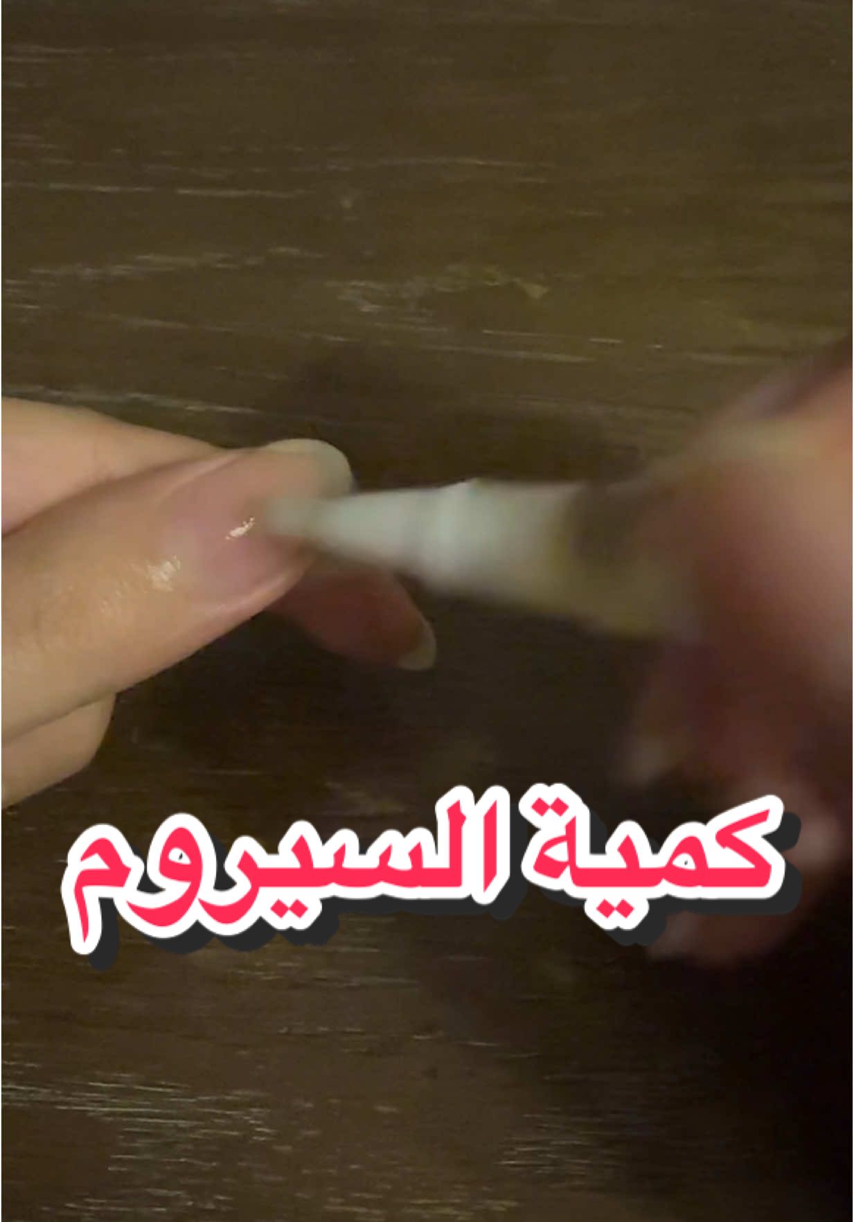 مسحه بسيطه على كل اظفر تؤدي الغرض وزياده ماله داعي تكثرون الاستخدام يكون مره قبل النوم او مرتين قبب النوم وبالنهار حسب حالة الاظافر 🙏🏻#nails #اظافر 