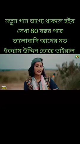 টিক টক অফিসিয়াল বাংলাদেশ ভাইরাল ফর ইউ গানটা একটু শোনেন ভাইরাল 