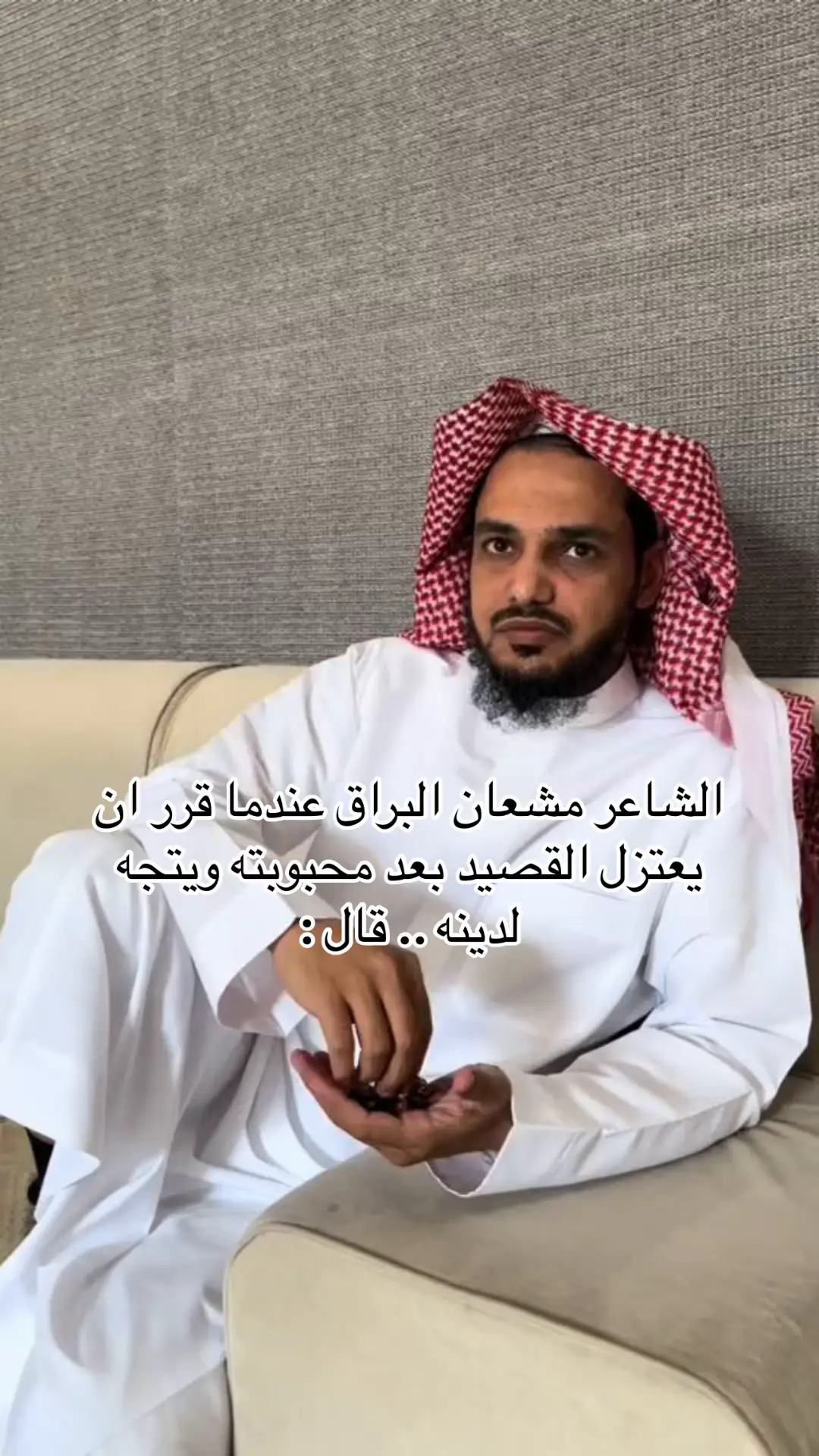 ‏اليوم مرتني تخطى بالاقدام  ‏عدت عليّ كانها ماعرفتني ‏ماكانها الي خلت ضلوعي حطام ‏ولا كان الي قبل اسافر بكتني  ‏مدري عرفتني بعد 15 عام  ‏ولا انها بعد ماكبرنا نستني الشاعر:مشعان البرق #مشعان_البراق #شعر #قصيد #السعودية 