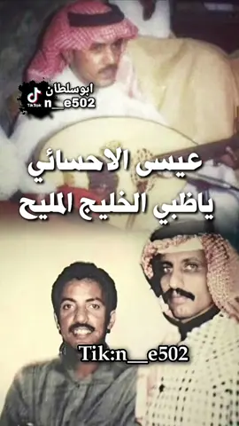 ياظبي الخليج المليح #عيسى_الاحسائي  #الحنجرة_الذهبية  #طربيات_الزمن_الجميل  #fyp 