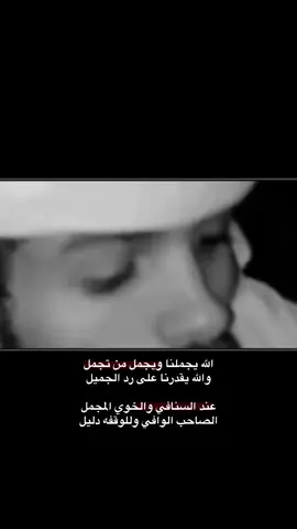 والله يقدرنا على رد الجميل .#حسين_بن_تركي#شعراء_وذواقين_الشعر_الشعبي #شعر#بوح_المشاعر #بوح_القصيد #ابننَ_هاآدي #standwithkashmir #الشعب_الصيني_ماله_حل😂😂 #اكسبلورexplore #مالي_خلق_احط_هاشتاقات #