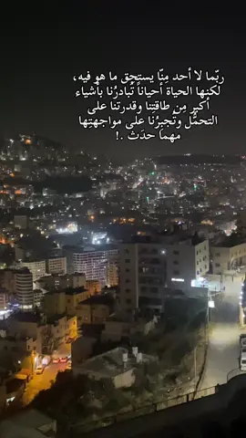 #‏ربّما لا أحد مِنّا يستحِق ما هو فيه، لكنها الحياة أحياناً تُبادرُنا بأشياء أكبر مِن طاقتِنا وقدرتنا على التحمُّل وتُجبِرُنا على مواجهتِها مهما حدَث .! #جبر الله قلوبكم 🌹#fipシviral🖤video #viral #fip #CapCut 