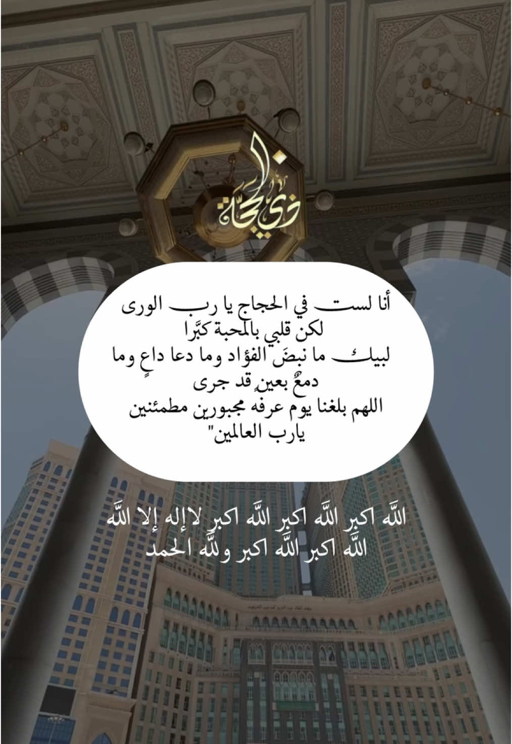 أنا لستتت في الحجاج يا رببب الورى  لكن قلبي بالمحبة كبَّرا  لبيككك ما نبضَ الفؤاد وما دعا داعٍ وما  دمعٌ بعينٍ قد جرى اللهم بلغنا يوم عرفه مجبورين مطمئنين يارب العالمين