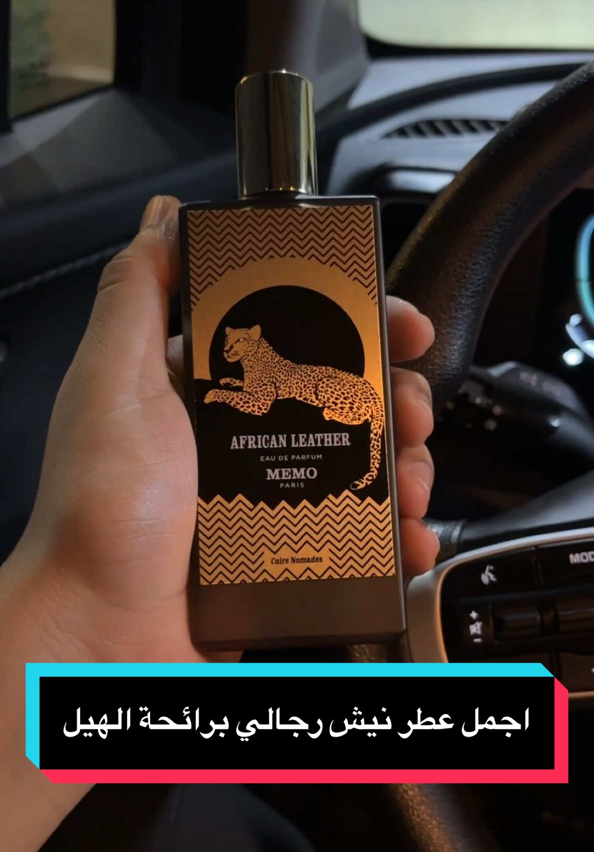 عطر افريكان ليذر من ميمو باريس عطر #نيش رجالي بالنسبة لي وناس تصنفه انه للجنسين لكن العطر شديد النقاء والجمال والإبداع  #عطورات #عطور #عطورات_فاخرة #niche #perfum #perfumetiktok #fyp 