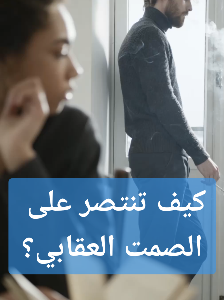كيف تنتصر على الصمت العقابي؟ #الصمت_العقابي #علم_النفس #fyp #خفايا_العقل #foryou #foryoupage 