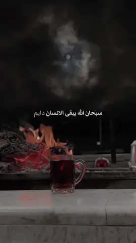 سبحان الله يبقى الانسان دائم جاهل بلي حوله حتى يتعرض الى موقف 👉🏻💔 #كلام_من_ذهب #كلام_من_القلب #راحة_نفسية #دروس_الحياة 