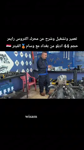 تم تعمير وشرح عن محرك اكتروس رايمر مع وسام🥉الفيتر 🇮🇶 مشاهدة ممتعة للجميع وشكرا لكم 💐🛠️🪛⛓️🔨⚙️🔩🔗🔧💞👌🎥💝✅ @HarkatCompany 