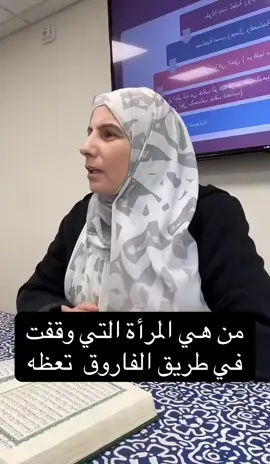 ما الذي قالته امرأة حتى يهتز لكلماتها الفاروق ؟  كيف جمع هذا الموقف بين الهيبة والعدل، و دروس عظيمة في الإنصاف وحقوق المرأة في الإسلام. #عمر_بن_الخطاب #بنت_ثعلبة #العدل_في_الإسلام #قصص_اسلامية #مواقف_مؤثرة #تاريخ_إسلامي #الصحابة #الخلفاء_الراشدين #قصة_وعبرة #IslamicHistory #shorts #viral #جولان_الواوي