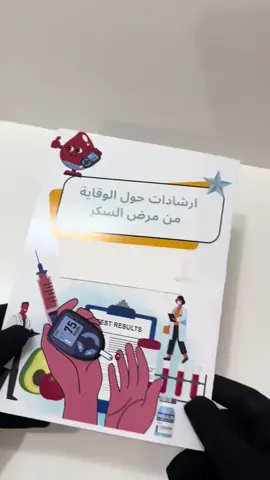 ارشادات حول الوقاية من مرض السكري  #ارشادات #ارشادات_المجتمع #مرض_السكري #الوقاية #السكري #مطويات #مطويات_مدرسية #تصميم_حسب_الطلب #السعودية #اكسبلورexplore 