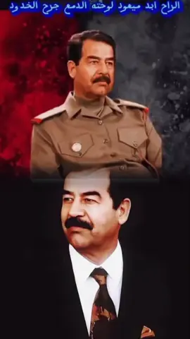 #CapCut #صور_صدام_حسين #🇮🇶🇮🇶🇮🇶🇮🇶😎😎😎😎💪💪💪💪✌️✌️🦅🦅🚀🚀✌️✌️39 