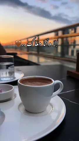 إلا وأنا معاك ..🤎@gufran.kasim.1999  . . . #فضل_شاكر #حب #your_coffee #غروب #ترند #fyp #Love #🤍 #foryoupage❤️❤️ #keşfetteyizzz #capcut #coffee #viral #newtrend #video 