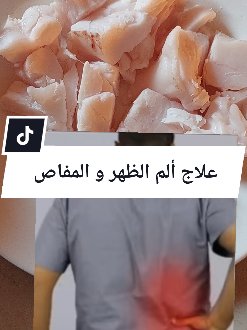 #علاج ألم الظهر و المفاصل#علاج #viral_video #Biscoitocut #fürdich #fyp #vaiprofycaramba #ماسك #وصفة #المغرب🇲🇦تونس🇹🇳الجزائر🇩🇿 #فوائد #الشعب_الصيني_ماله_حل😂😂 