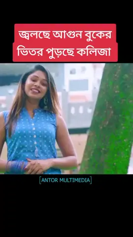 #জ্বলছে আগুন বুকের ভিতর পুড়ছে কলিজা #foryou #foryoupage #sportsontiktok #tiktoksalon #tiktokcookbook #ramadanwithtiktok 