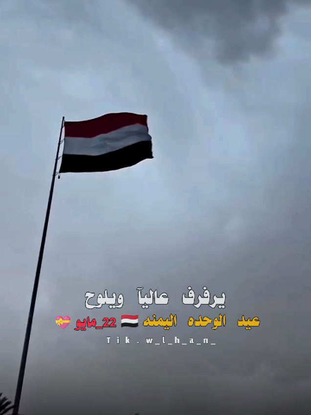 سيبقى شامخآ علمي🇾🇪):#اليمن  اقترب يوم #22مايو_عيد_الوحده_اليمنيه  #اليمن_العظيم🇾🇪👑 