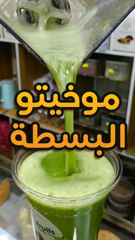 موخيتو البسطة 🔥 احسن موخيتو فالجزائر ♥️🔥 معا السخانة هاذا ما يليق  مرحبا بيكم فالبسطة 🔥