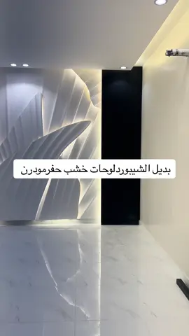 #ديكورات #ديكور #مكه #ديكورات_مودرن #ديكورات_داخليه #ديكوراتي #تغيير #افكار #جده #اكسبلورexplore #greenscreen 